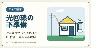 アイ工務店の光回線｜テレビ・ネットの準備はどこまでやってくれる？IoT住宅に要るインターネットと申し込み時期