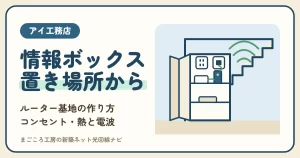 アイ工務店の情報ボックスは「ルーター基地」の場所から決める｜置き場所・中身・コンセントの数・熱と電波