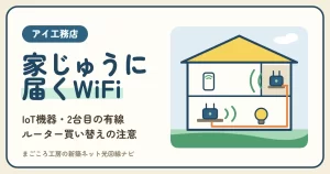 アイ工務店のWiFiは1台で1階と2階に届く？｜IoT機器のつなぎ方・2台目の有線・ルーター買い替え・中継器とメッシュ