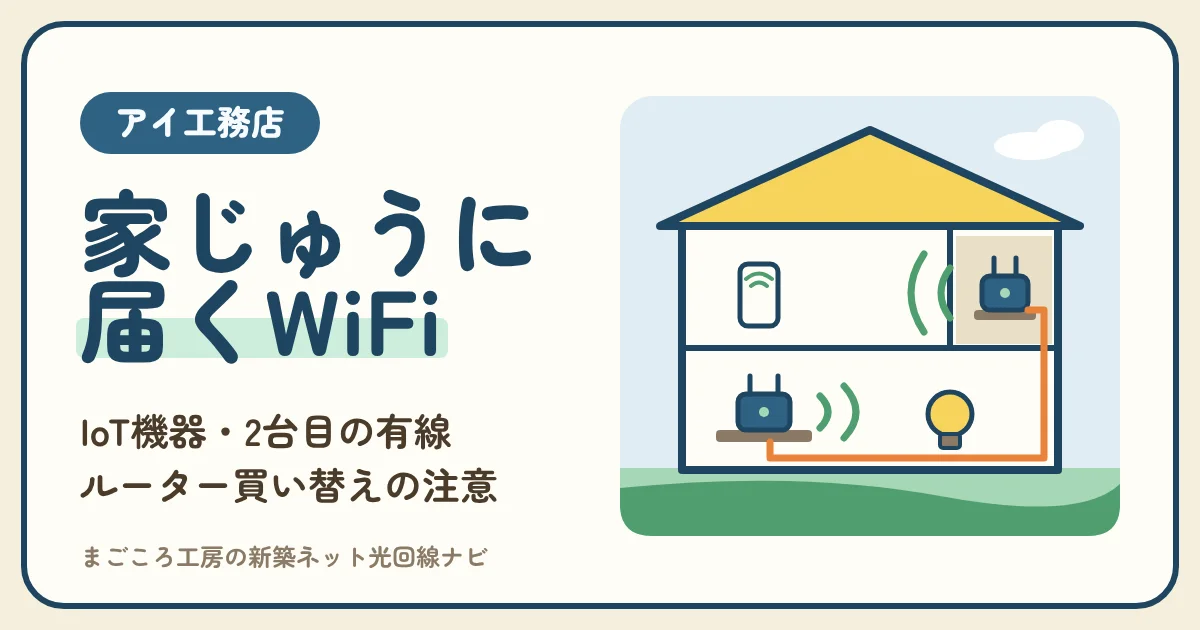 アイ工務店のWiFiは1台で1階と2階に届く？｜IoT機器のつなぎ方・2台目の有線・ルーター買い替え・中継器とメッシュ