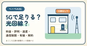 ヘーベル5Gの料金・評判・速度｜通信制限・有線・解約金と、ヘーベル光と比べて5Gで足りる人・光回線にしたほうがよい人