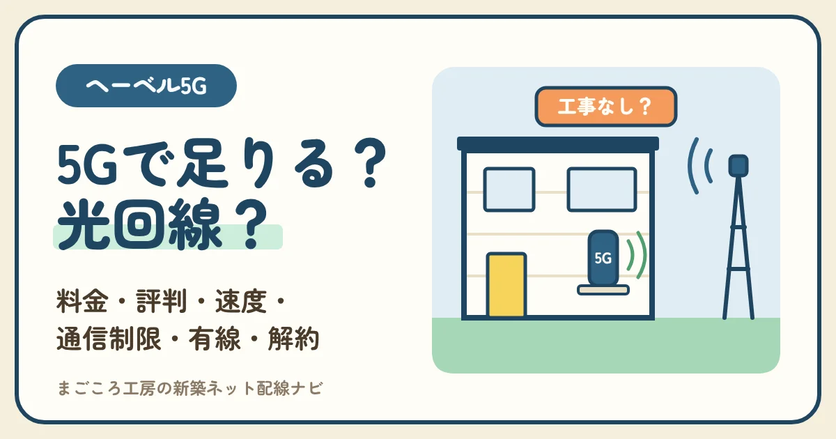 ヘーベル5Gの料金・評判・速度|通信制限・有線・解約金と、ヘーベル光と比べて5Gで足りる人・光回線にしたほうがよい人