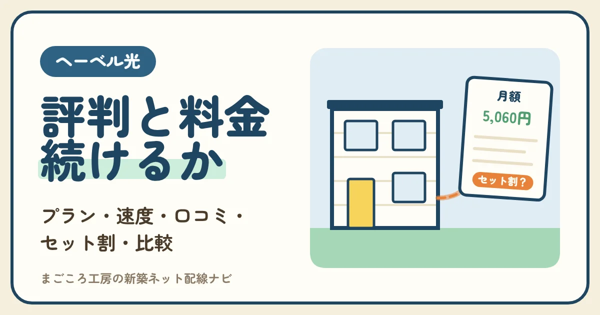 ヘーベル光の評判は?料金・プラン・速度と口コミ、セット割のある光回線との比較で続けるか決める