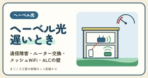 ヘーベル光が遅い・繋がらないときの原因と直し方｜通信障害の確かめ方・ホームゲートウェイ・ルーター交換・メッシュWiFi