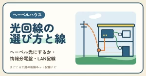 ヘーベルハウスの光回線｜ヘーベル光にするか・引き込み工事とALCの外壁・情報分電盤とLAN配線・申し込みの時期