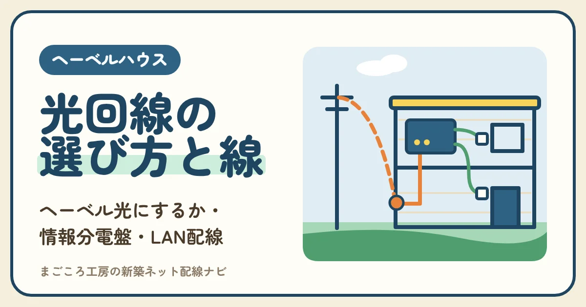 ヘーベルハウスの光回線｜ヘーベル光にするか・引き込み工事とALCの外壁・情報分電盤とLAN配線・申し込みの時期