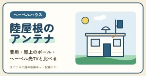 ヘーベルハウスのテレビアンテナは屋上のポールに付ける？費用・ヘーベル光TVの料金・光テレビと住む年数で比べる