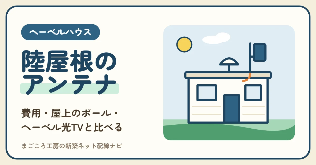 ヘーベルハウスのテレビアンテナは屋上のポールに付ける?費用・ヘーベル光TVの料金・光テレビと住む年数で比べる
