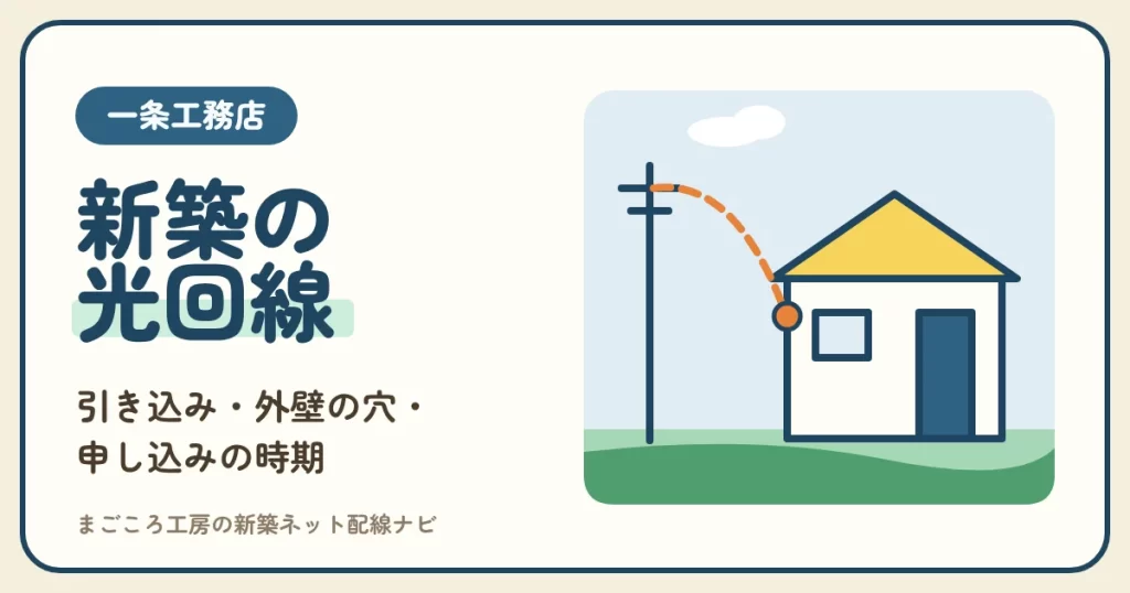 一条工務店の光回線ガイド｜引き込み工事・外壁の穴・申し込み時期と選び方