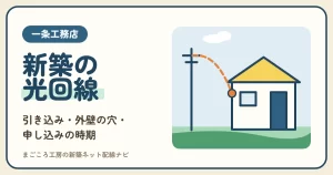 一条工務店の光回線ガイド｜引き込み工事・外壁の穴・申し込み時期と選び方