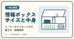 一条工務店の情報ボックスのサイズと中身｜ルーターが入らないときの置き方・設置場所