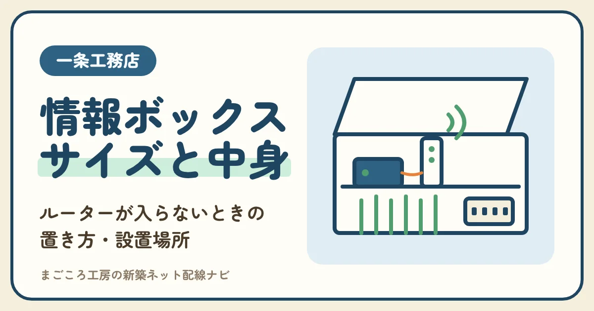 一条工務店の情報ボックスのサイズと中身|ルーターが入らないときの置き方・設置場所