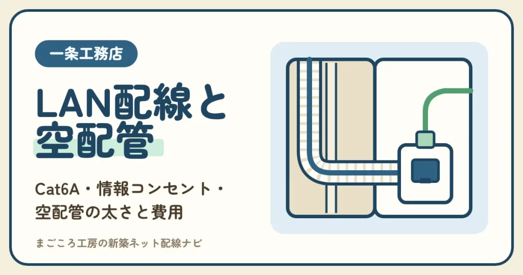 一条工務店のLANと空配管の決め方｜Cat6A・情報コンセントの数と費用を使い方別に