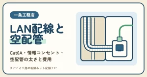 一条工務店のLANと空配管の決め方｜Cat6A・情報コンセントの数と費用を使い方別に