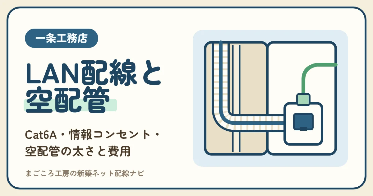 一条工務店のLANと空配管の決め方|Cat6A・情報コンセントの数と費用を使い方別に