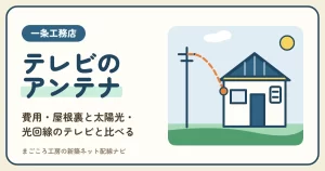 一条工務店のテレビアンテナは必要？費用・オプション・屋根裏の注意と光テレビの比較