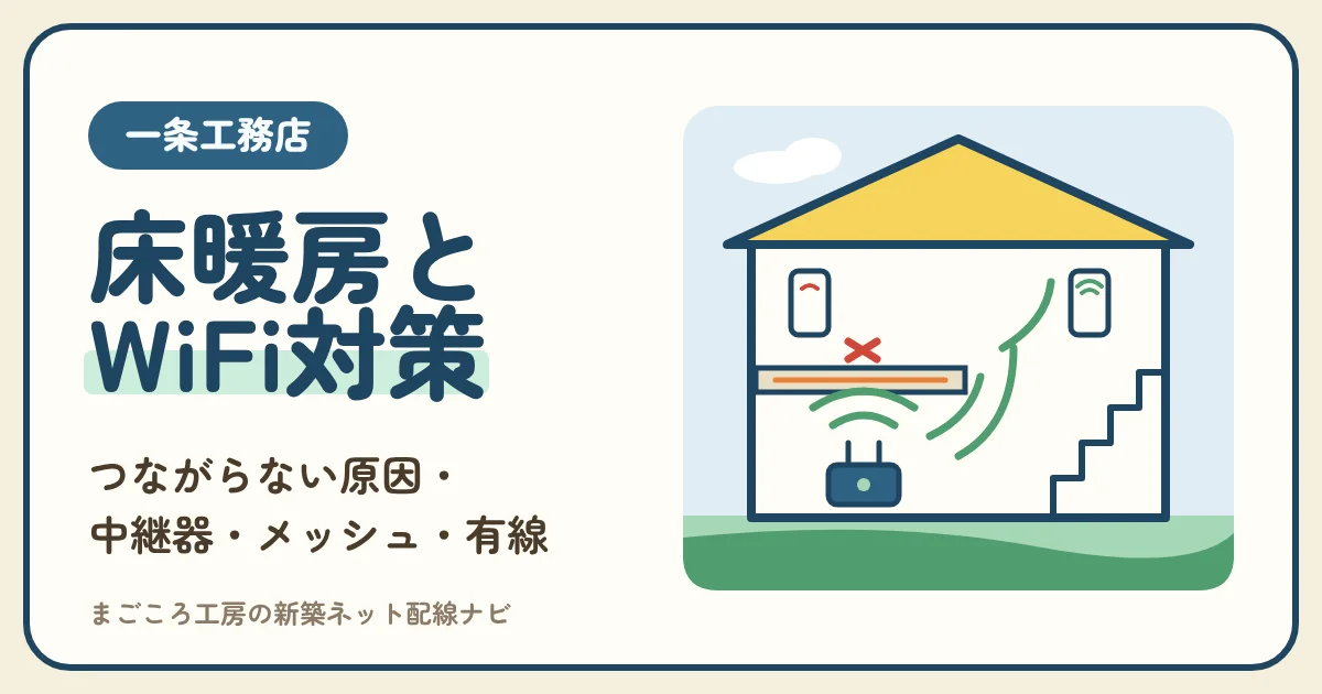 一条工務店のWiFiがつながらない原因と対策|床暖房・中継器・メッシュWiFi・有線の選び方