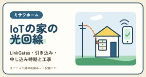 ミサワホームの光回線ガイド｜LinkGates（リンクゲイツ）に要るネット・引き込み・申し込み時期・工事