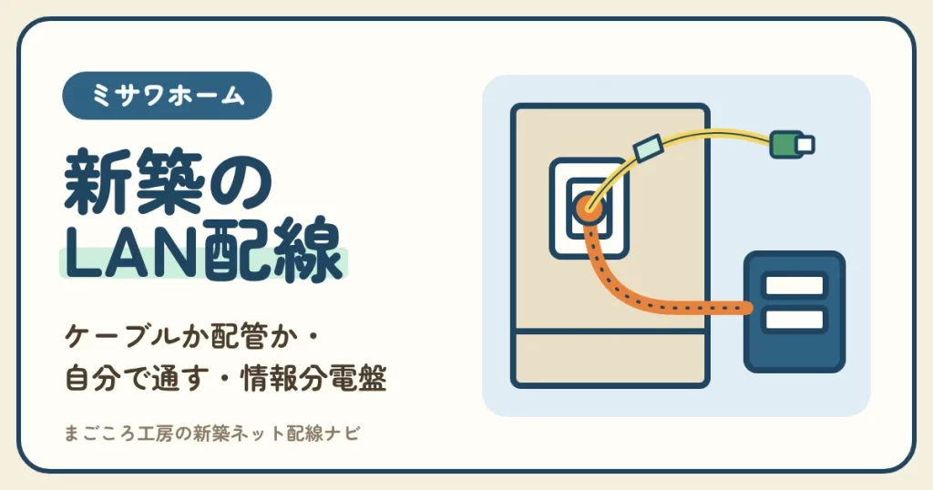 ミサワホームのLAN配線｜lanケーブルを頼むか配管だけにして自分で通すか・情報分電盤・建てた後の増やし方