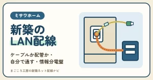 ミサワホームのLAN配線｜lanケーブルを頼むか配管だけにして自分で通すか・情報分電盤・建てた後の増やし方
