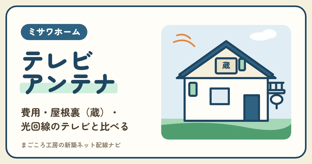 ミサワホームのテレビアンテナは誰に頼む?費用・蔵のある小屋裏・太陽光の家の付け方と光回線のテレビの比較