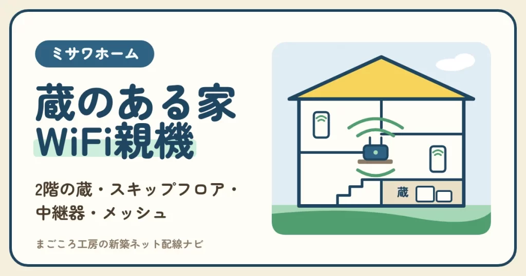 ミサワホームのWiFiは蔵の位置で親機の場所が決まる｜2階の蔵・スキップフロア・中継器・メッシュ