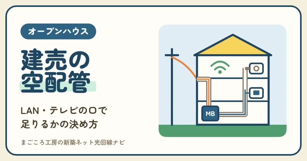 オープンハウスの建売の空配管とLAN｜付いている口で足りるか・後から足すか・WiFiで補うか