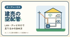 オープンハウスの建売の空配管とLAN｜付いている口で足りるか・後から足すか・WiFiで補うか