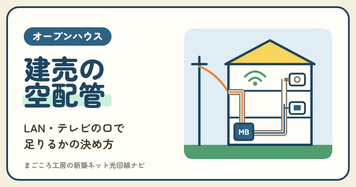 オープンハウスの建売の空配管とLAN|付いている口で足りるか・後から足すか・WiFiで補うか