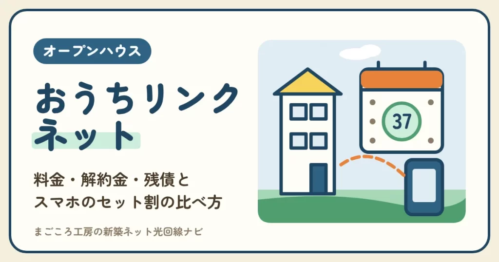 おうちリンク ネットの料金・解約金・残債は？スマホのセット割がある光回線と、住む年数とやめる時期で比べる