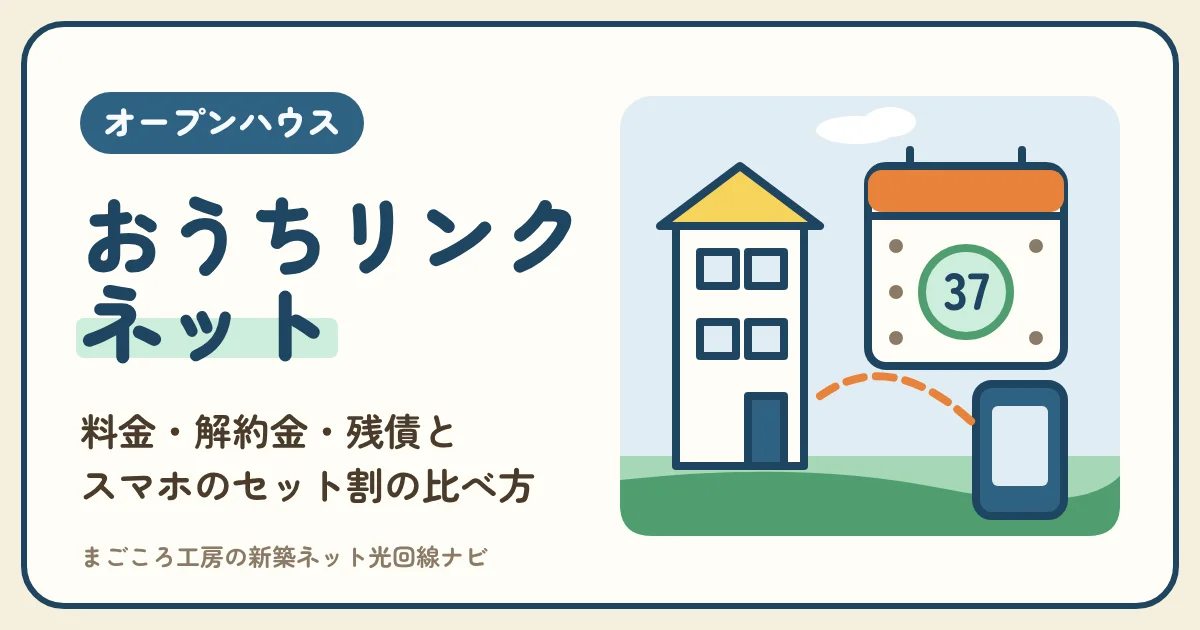おうちリンク ネットの料金・解約金・残債は？スマホのセット割がある光回線と、住む年数とやめる時期で比べる