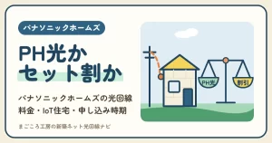 パナソニックホームズの光回線はPH光（パナホーム光）でいい？スマホのセット割がある回線との比べ方・IoT住宅・申し込み時期