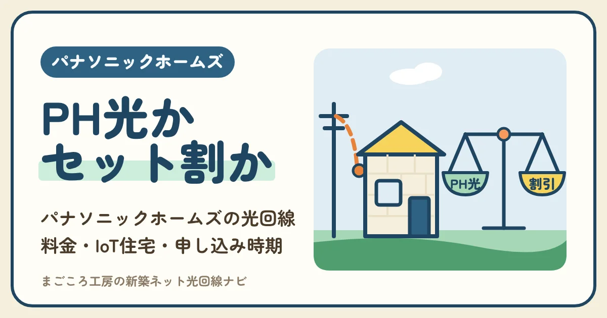 パナソニックホームズの光回線はPH光（パナホーム光）でいい？スマホのセット割がある回線との比べ方・IoT住宅・申し込み時期