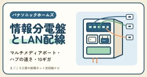 パナソニックホームズの情報分電盤とLAN配線｜マルチメディアポートの型・ハブの速さ・10ギガの条件・ルーターの置き場所
