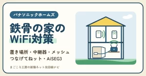 パナソニックホームズのWiFiが届かない部屋をなくす｜鉄骨の家の親機の置き場所、中継器・メッシュ・つなげてねット、AiSEG3のつなぎ方
