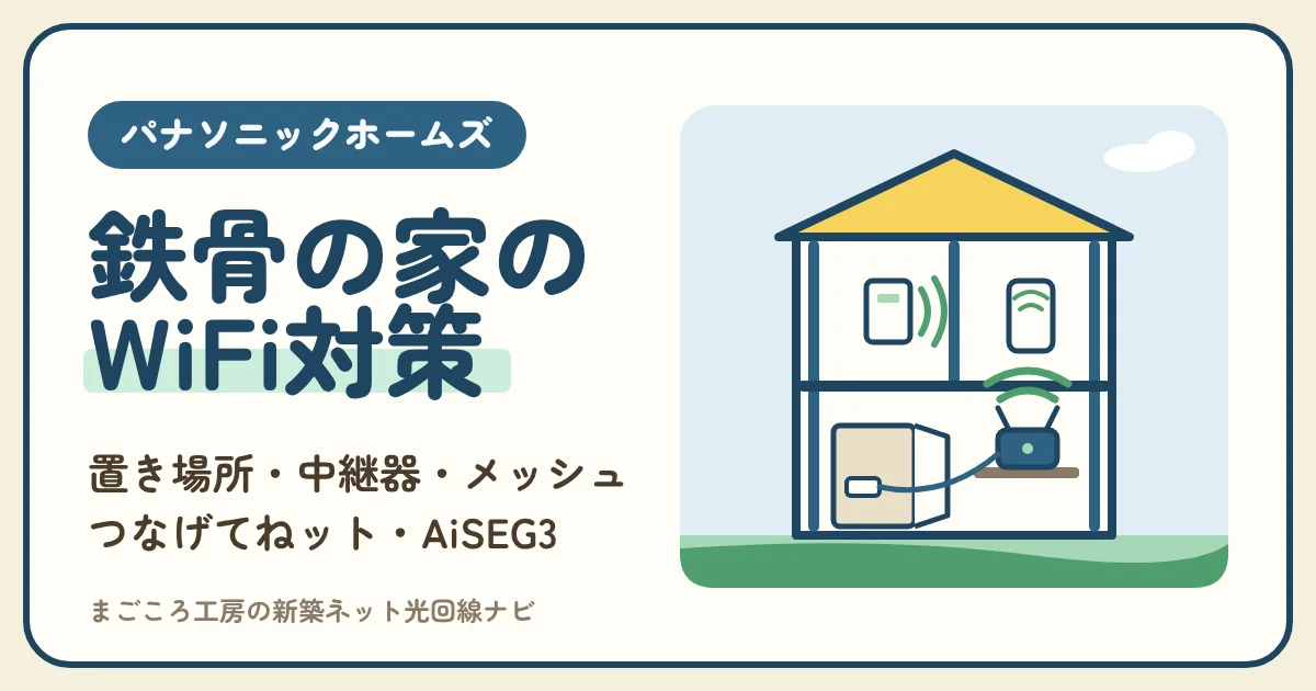 パナソニックホームズのWiFiが届かない部屋をなくす|鉄骨の家の親機の置き場所、中継器・メッシュ・つなげてねット、AiSEG3のつなぎ方