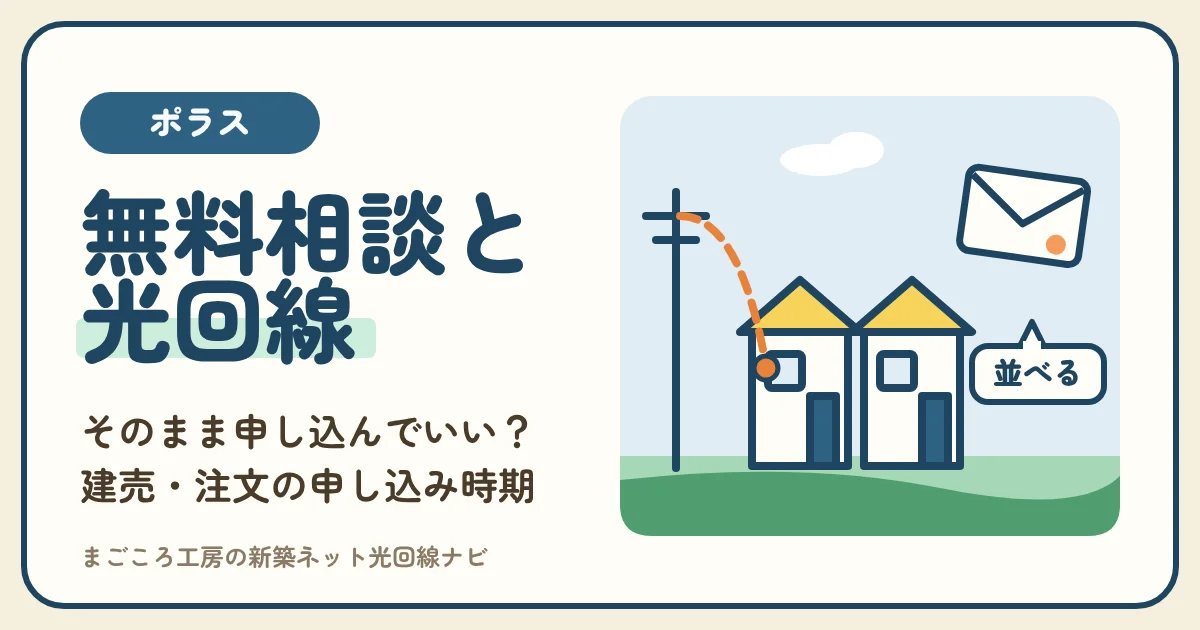 ポラスの光回線|無料相談の案内はそのまま申し込んでいい?建売・注文住宅それぞれの申し込み時期と開通工事
