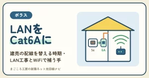 ポラスのLANをCat6Aに変えたい建売の人へ：引渡し前に頼めるか・後からのLAN工事・WiFiで補う手