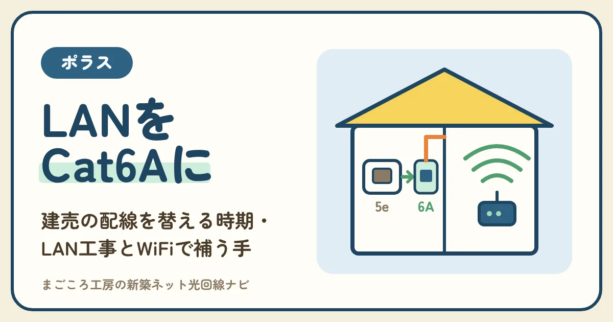 ポラスのLANをCat6Aに変えたい建売の人へ：引渡し前に頼めるか・後からのLAN工事・WiFiで補う手