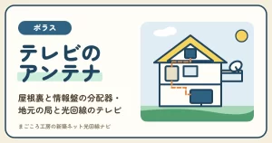 ポラスのテレビアンテナは屋根裏に付く？情報盤の分配器・外へ出る2本の線・テレ玉とMXの映り方・費用を光回線のテレビと比べる