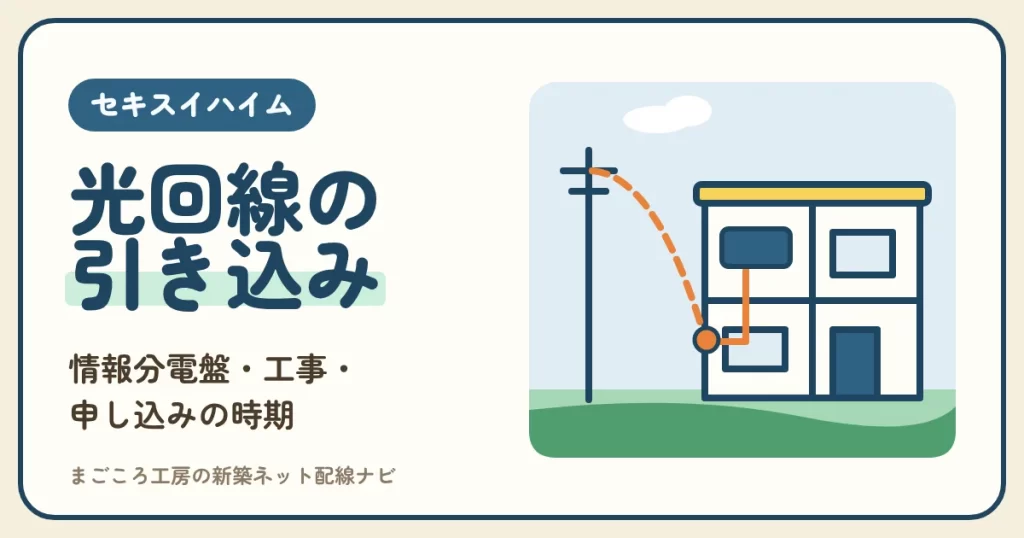 セキスイハイムの光回線｜引き込み工事と情報分電盤（THW）への接続・光コンセントの位置・申し込みの時期
