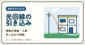 セキスイハイムの光回線｜引き込み工事と情報分電盤（THW）への接続・光コンセントの位置・申し込みの時期