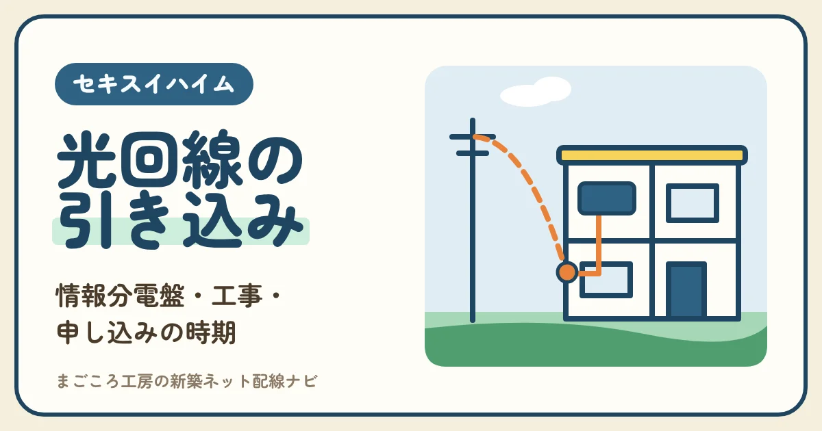 セキスイハイムの光回線|引き込み工事と情報分電盤(THW)への接続・光コンセントの位置・申し込みの時期