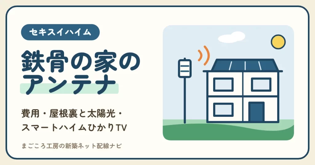 セキスイハイムのテレビアンテナ費用は？鉄骨の屋根裏・太陽光の家の付け方と光回線のテレビ（スマートハイムひかりTV）の比較