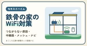 セキスイハイムのWiFiがつながらない｜鉄骨の家の原因と中継器・メッシュの選び方、スマートハイムナビのつなぎ直し