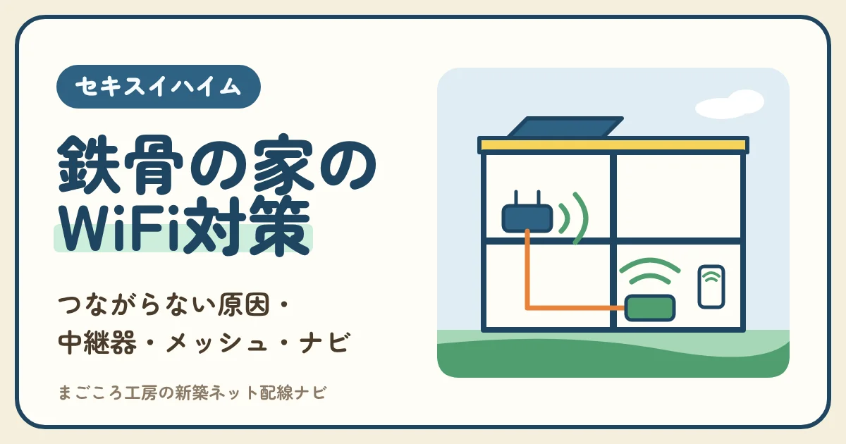 セキスイハイムのWiFiがつながらない|鉄骨の家の原因と中継器・メッシュの選び方、スマートハイムナビのつなぎ直し