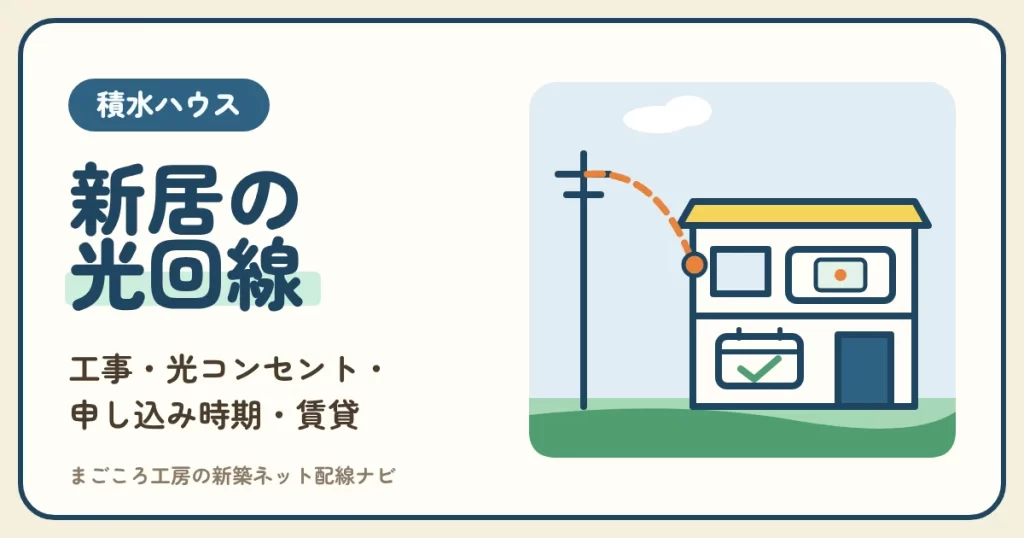 積水ハウスの光回線｜新築の工事・光コンセントの場所・申し込み時期と、シャーメゾンで引くときの許可