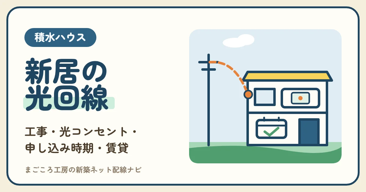 積水ハウスの光回線｜新築の工事・光コンセントの場所・申し込み時期と、シャーメゾンで引くときの許可