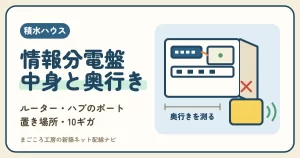 積水ハウスの情報分電盤の中身とルーター｜入るかの確かめ方・ハブのポート・置き場所・10ギガ