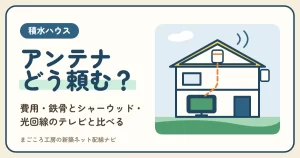 積水ハウスのテレビアンテナ工事は頼むべき？費用・鉄骨とシャーウッドの付け方・光回線のテレビと住む年数で比べる